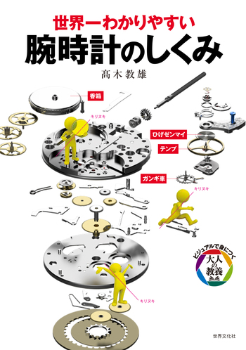 腕時計のしくみ - 世界文化社グループ