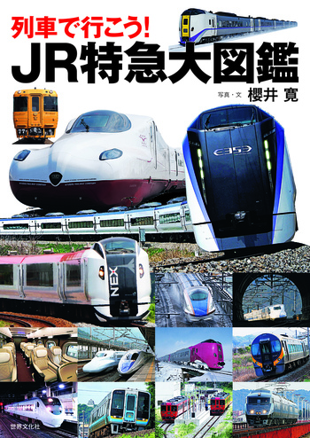 列車で行こう！ JR特急大図鑑 - 世界文化社グループ