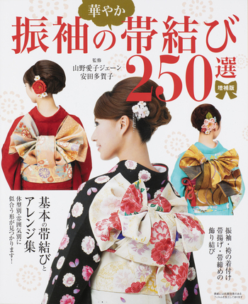 増補版 振袖の華やか帯結び 250選 - 世界文化社グループ