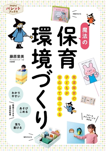 発達障害の子どもが安心して過ごせる魔法の保育環境づくり - 世界文化