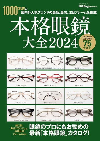 本格眼鏡大全 2024 - 世界文化社グループ