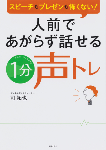 人前であがらず話せる「1分声トレ」 - 世界文化社グループ