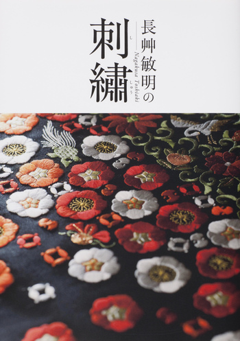 長艸敏明の刺繍 - 世界文化社グループ