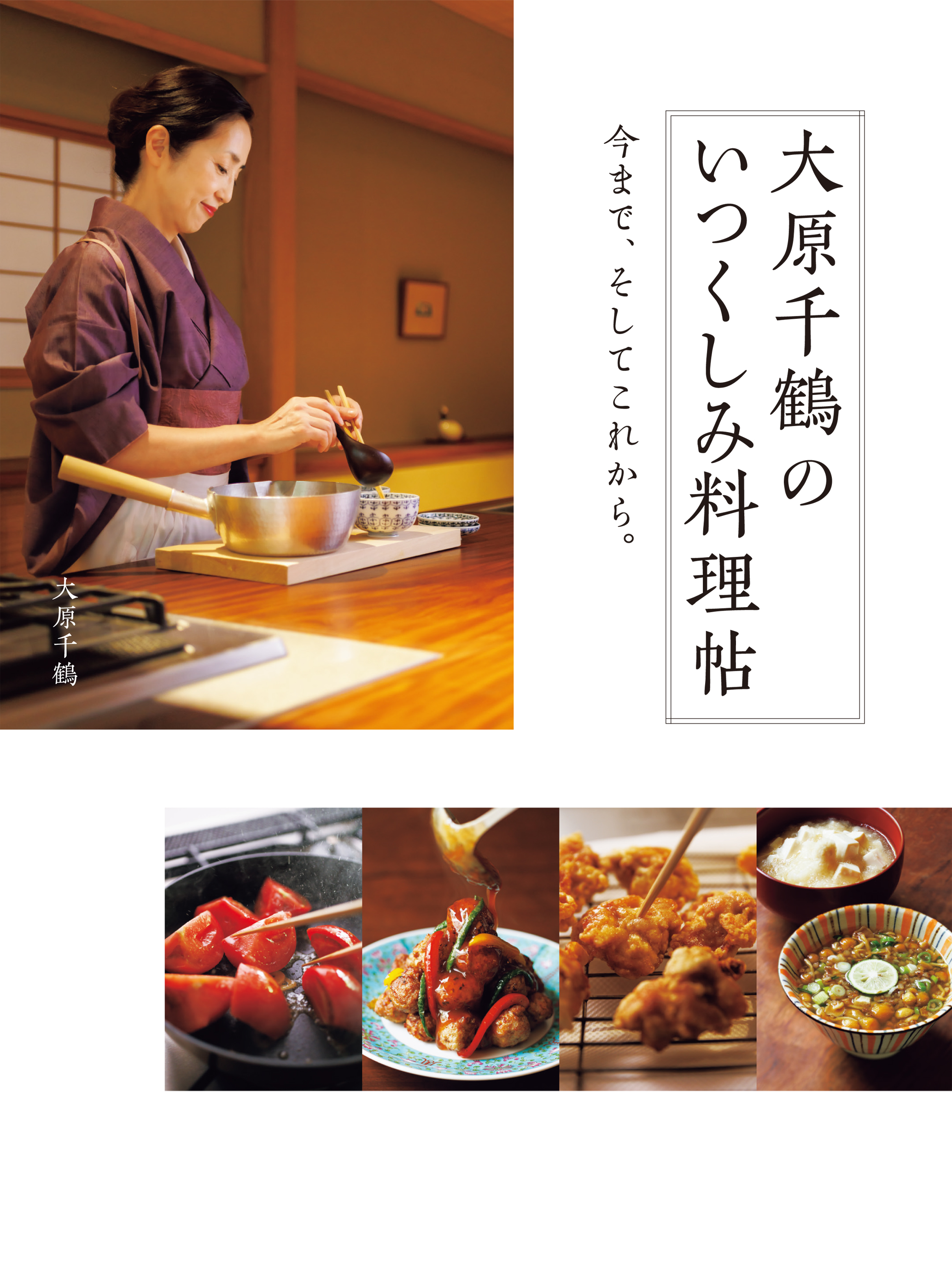 大原千鶴の いつくしみ料理帖 - 世界文化社グループ