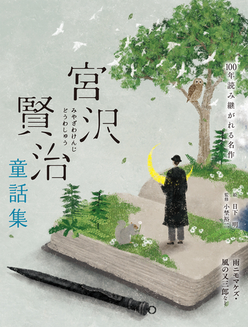 宮沢賢治童話集 雨ニモマケズ・風の又三郎など - 世界文化社グループ