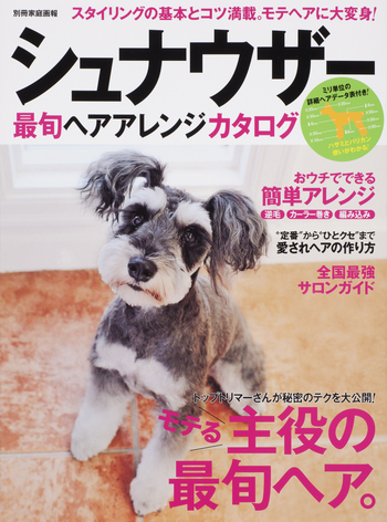 シュナウザー 最旬ヘアアレンジカタログ - 世界文化社グループ