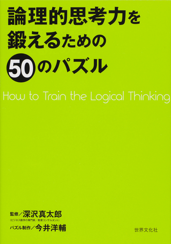 論理的思考力を鍛えるための 50のパズル - 世界文化社グループ