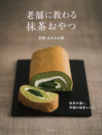老舗に教わる抹茶おやつ - 世界文化社グループ