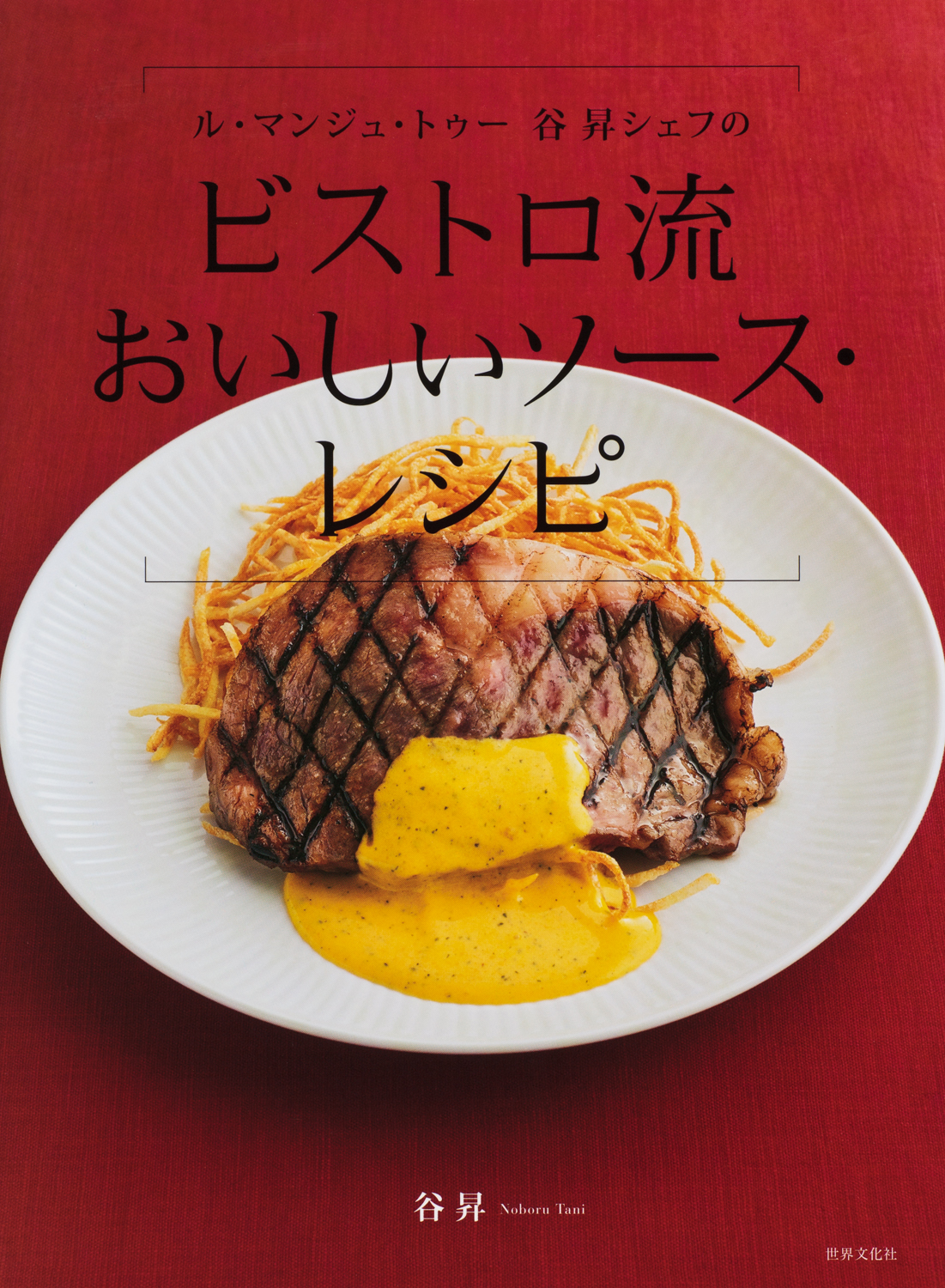 ビストロ流おいしいソース・レシピ - 世界文化社グループ