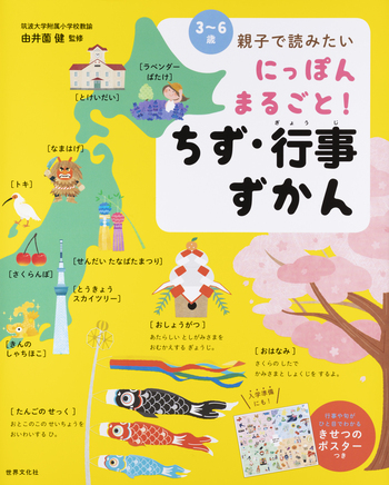 にっぽんまるごと！ちず・行事ずかん - 世界文化社グループ