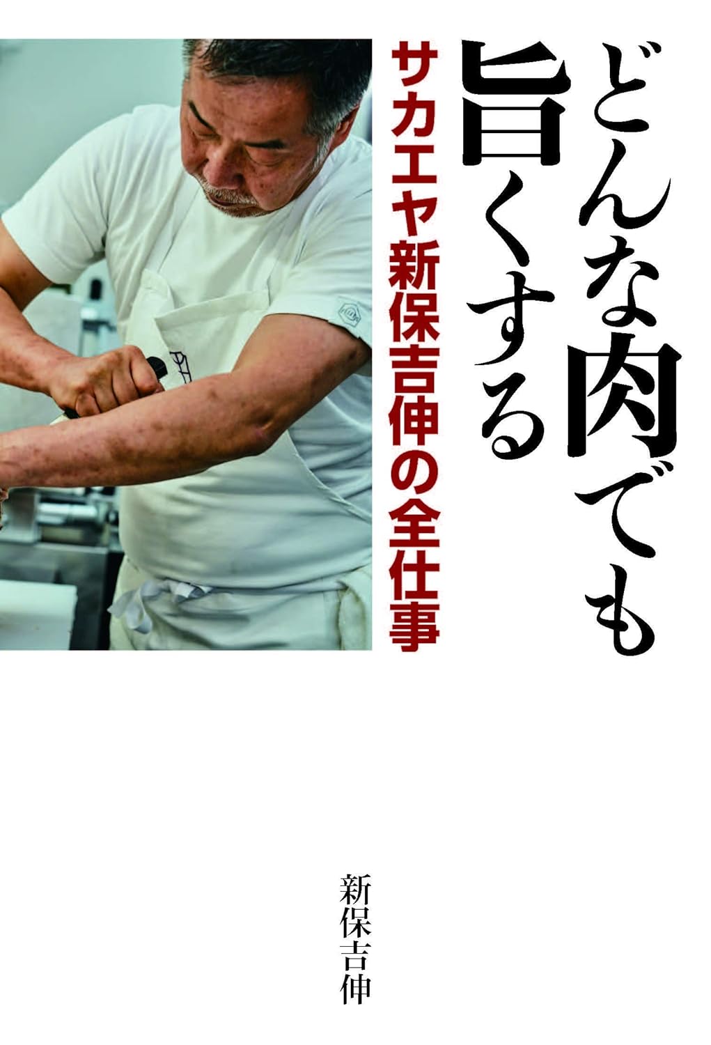 どんな肉でも旨くする サカエヤ新保吉伸の全仕事 - 世界文化社グループ