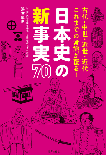 古代・中世・近世・近代 これまでの常識が覆る！ 日本史の新事実70