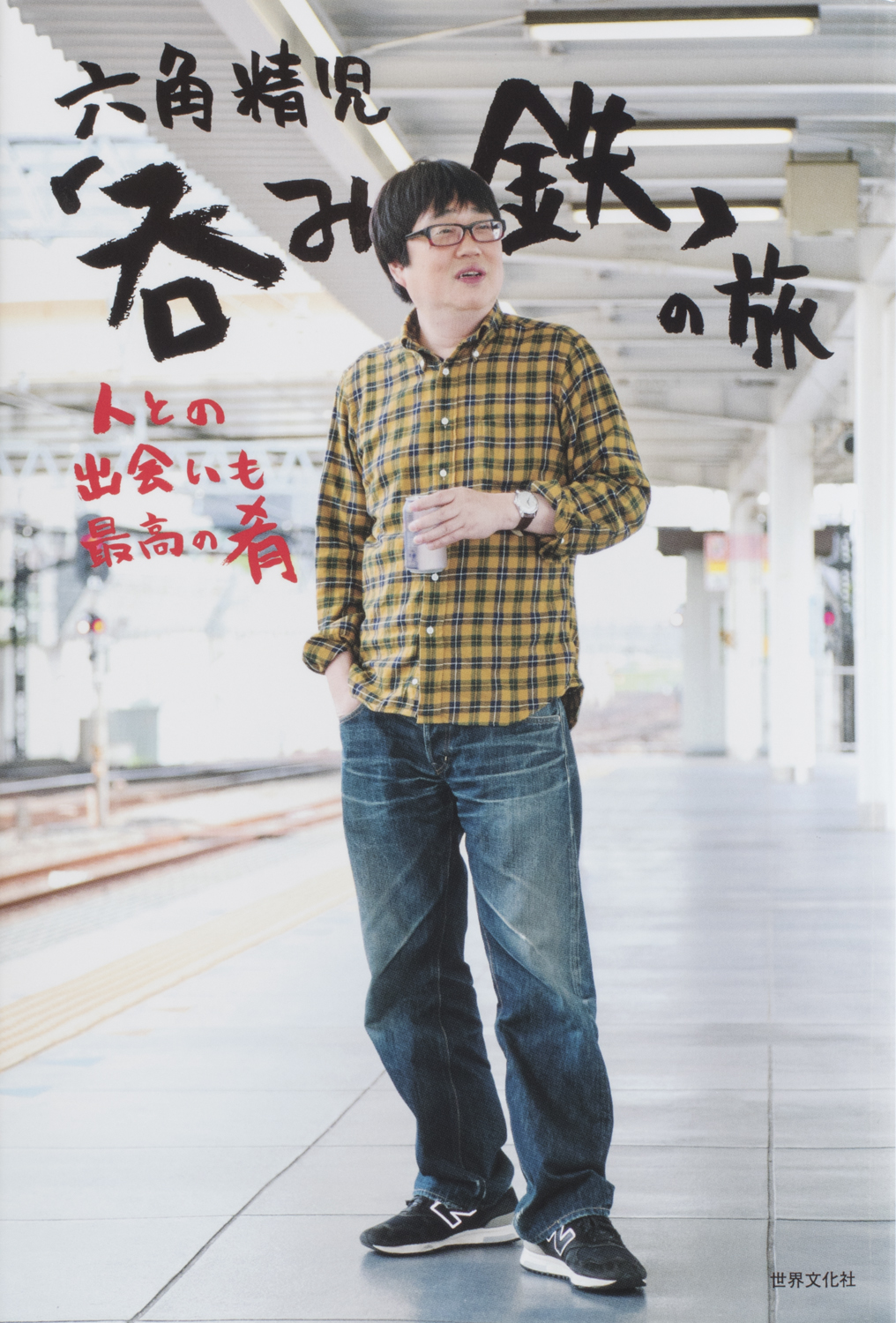 呑み鉄本線 日本旅 六角精児 【公式通販】