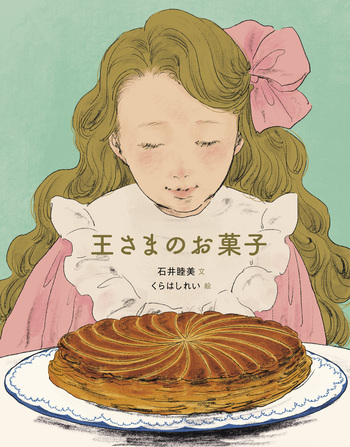 王さまのお菓子 - 世界文化社グループ