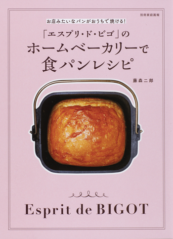 STELLA ホームベーカリーとレシピ本(sherry） アマムダコタンや嵜本のパンがホームベーカリーで焼ける！「Mart」渾身