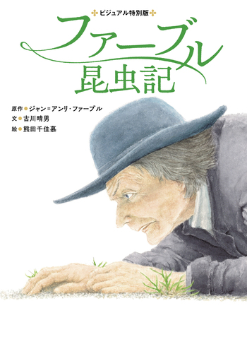 ファーブル昆虫記 - 世界文化社グループ