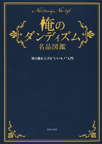 俺のダンディズム DVD-BOX〈4枚組〉俺のダンディズム名品図鑑  セット ヨドバシ.com - 俺のダンディズム DVD-BOX [DVD] 通販【全品無料