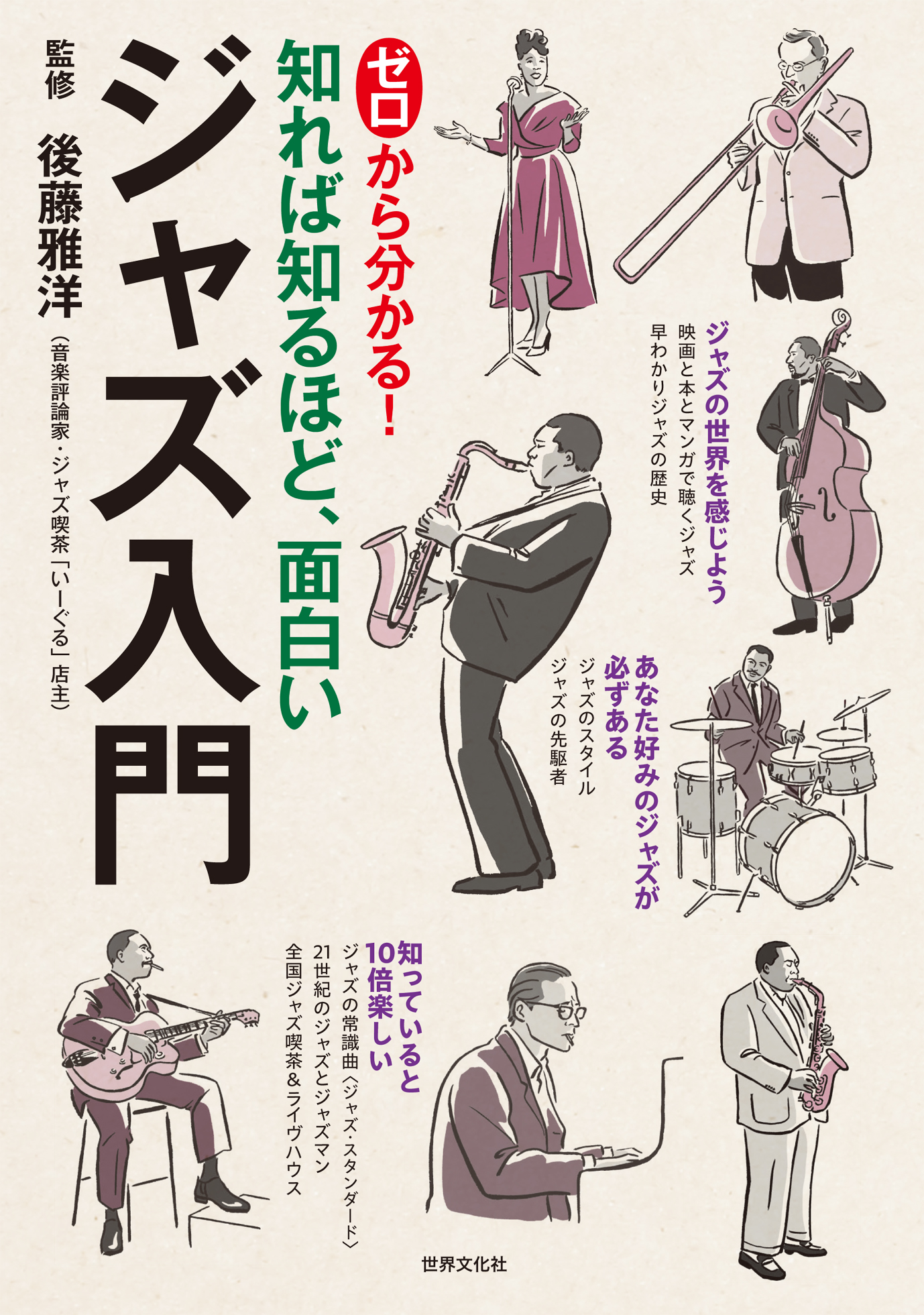ゼロから分かる！ ジャズ入門 - 世界文化社グループ