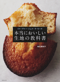 イル・プルー・シュル・ラ・セーヌ 本当においしい生地の教科書