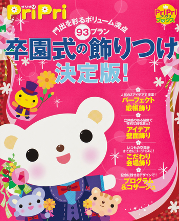卒園式の飾りつけ決定版！ - 世界文化社グループ