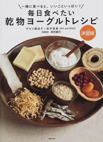毎日食べたい 乾物ヨーグルトレシピ決定版 - 世界文化社グループ