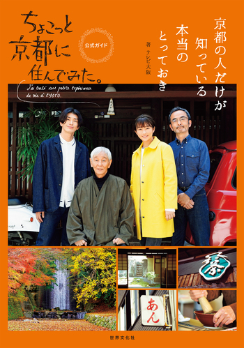 ちょこっと京都に住んでみた。公式ガイド - 世界文化社グループ