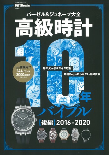 時計文化史　著/E•ブラットン　訳/梅田晴夫 高級時計10年バイブル 後編2016ｰ2020 - 世界文化社グループ