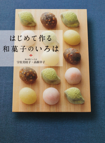 はじめて作る和菓子のいろは - 世界文化社グループ