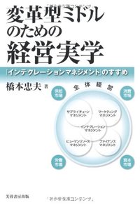 変革型ミドルのための経営実学 - 株式会社芙蓉書房出版