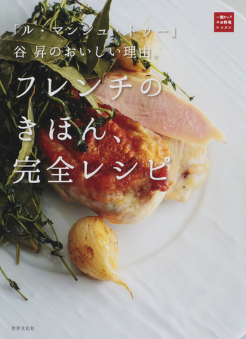 ル・マンジュ・トゥー」谷昇のおいしい理由。フレンチのきほん
