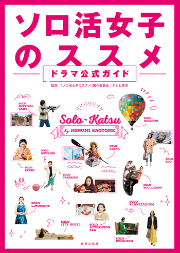 ソロ活女子のススメ ドラマ公式ガイド - 世界文化社グループ