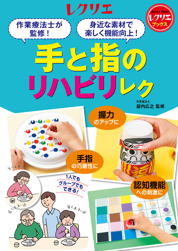 手と指のリハビリレク - 世界文化社グループ