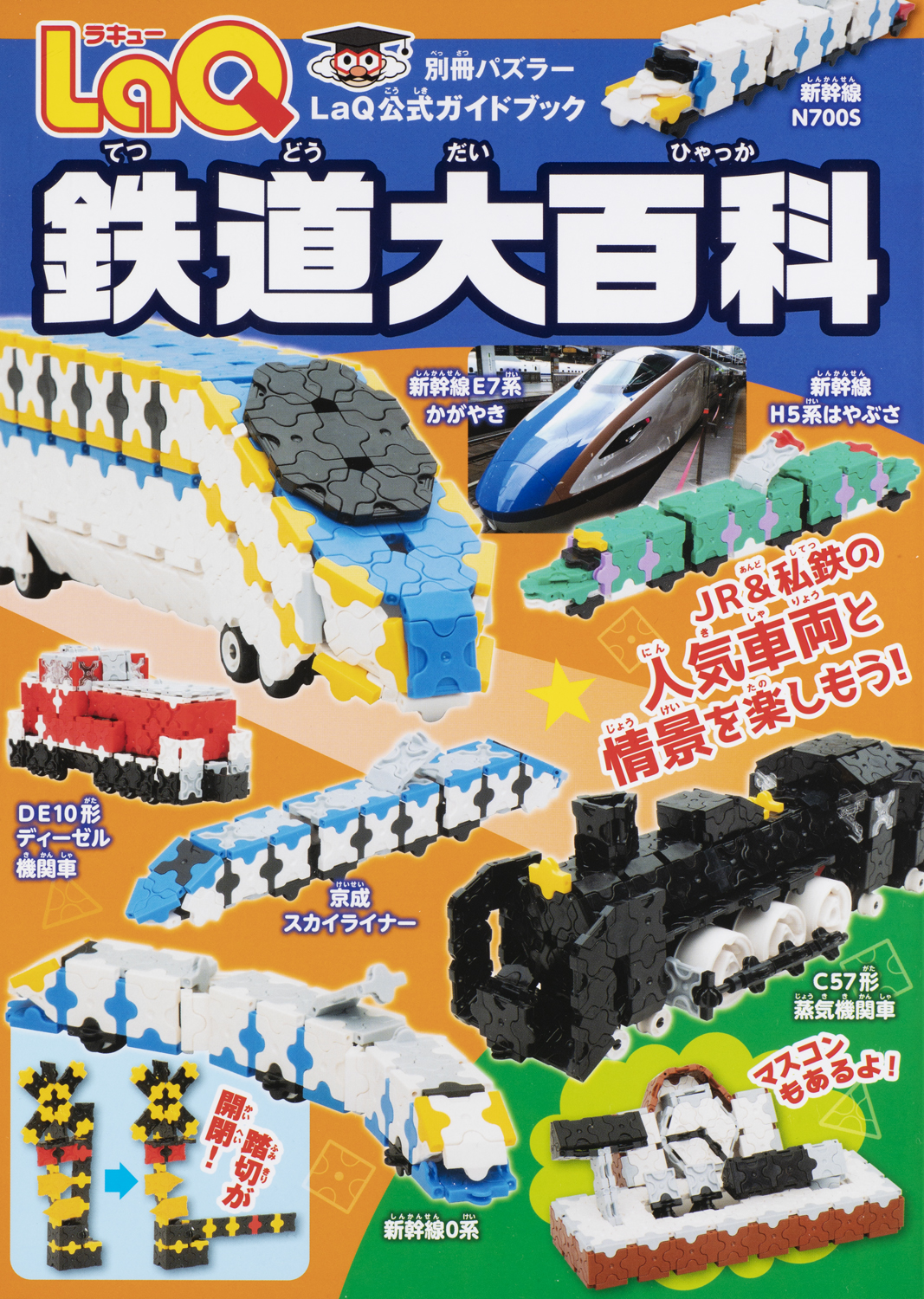 LaQ 鉄道大百科 - 世界文化社グループ