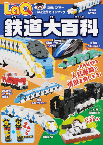 LaQ 鉄道大百科 - 世界文化社グループ LaQ 鉄道大百科 - 世界文化社グループ