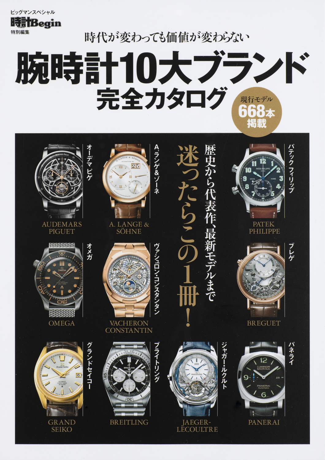 腕時計10大ブランド完全カタログ - 世界文化社グループ