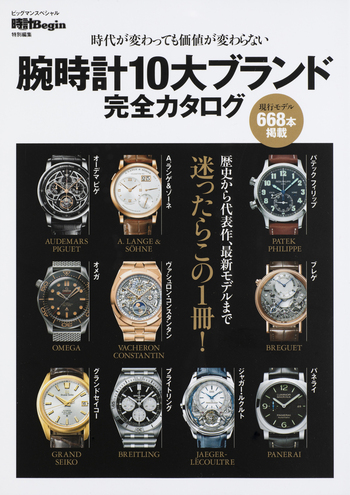 腕時計10大ブランド完全カタログ - 世界文化社グループ