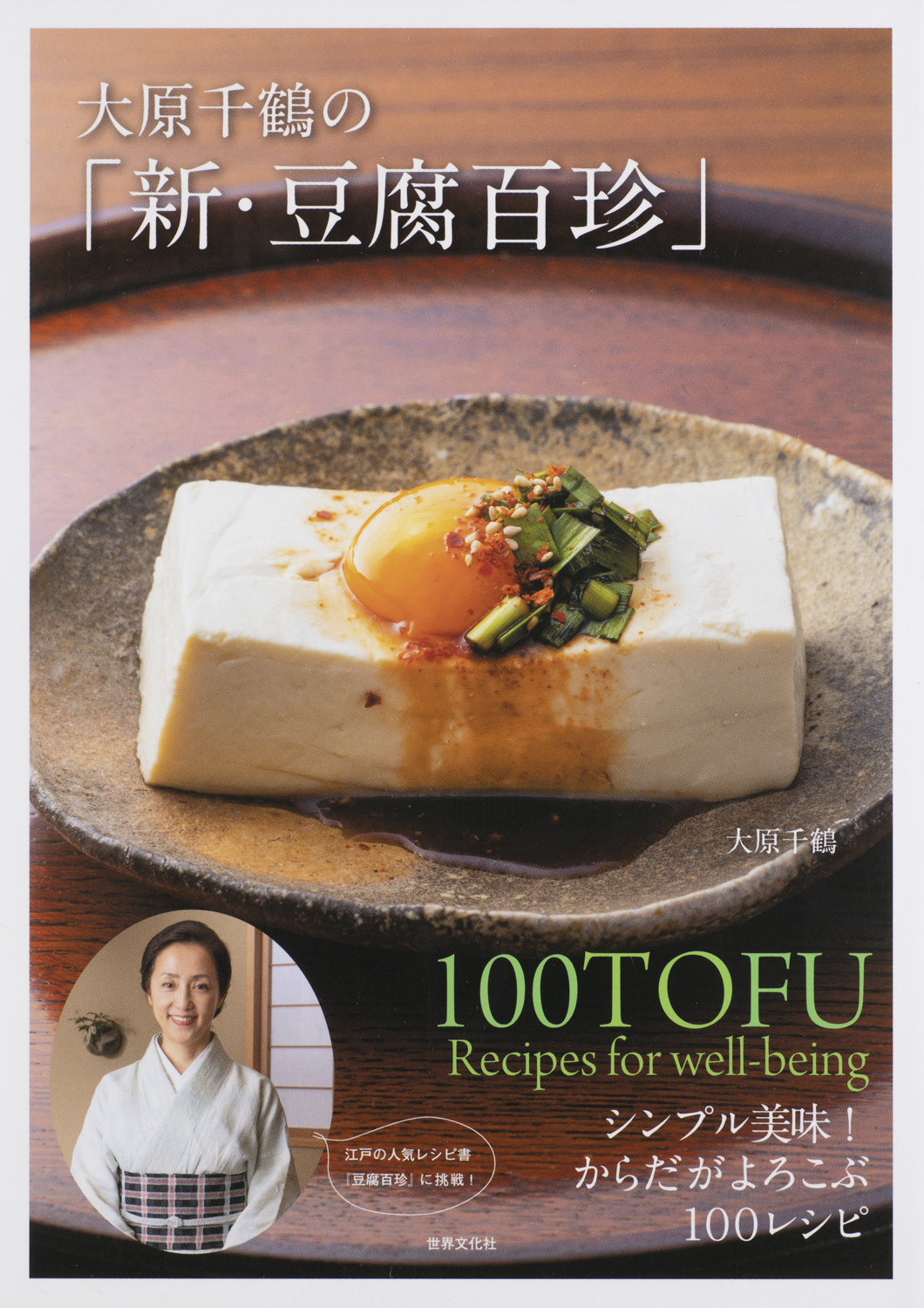 大原千鶴の「新・豆腐百珍」 - 世界文化社グループ