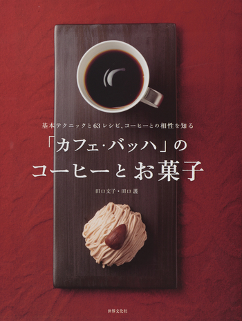 カフェ・バッハ」のコーヒーとお菓子 - 世界文化社グループ