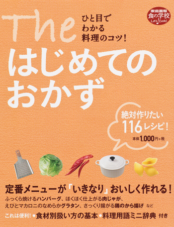 The はじめてのおかず - 世界文化社グループ