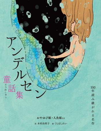 アンデルセン童話集 おやゆび姫・人魚姫など - 世界文化社グループ