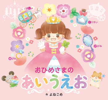 おひめさまの あいうえお - 世界文化社グループ