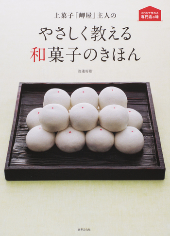 上菓子「岬屋」主人のやさしく教える和菓子のきほん - 世界文化社グループ