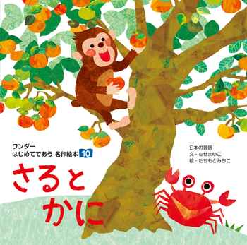 さるとかに - 世界文化社グループ