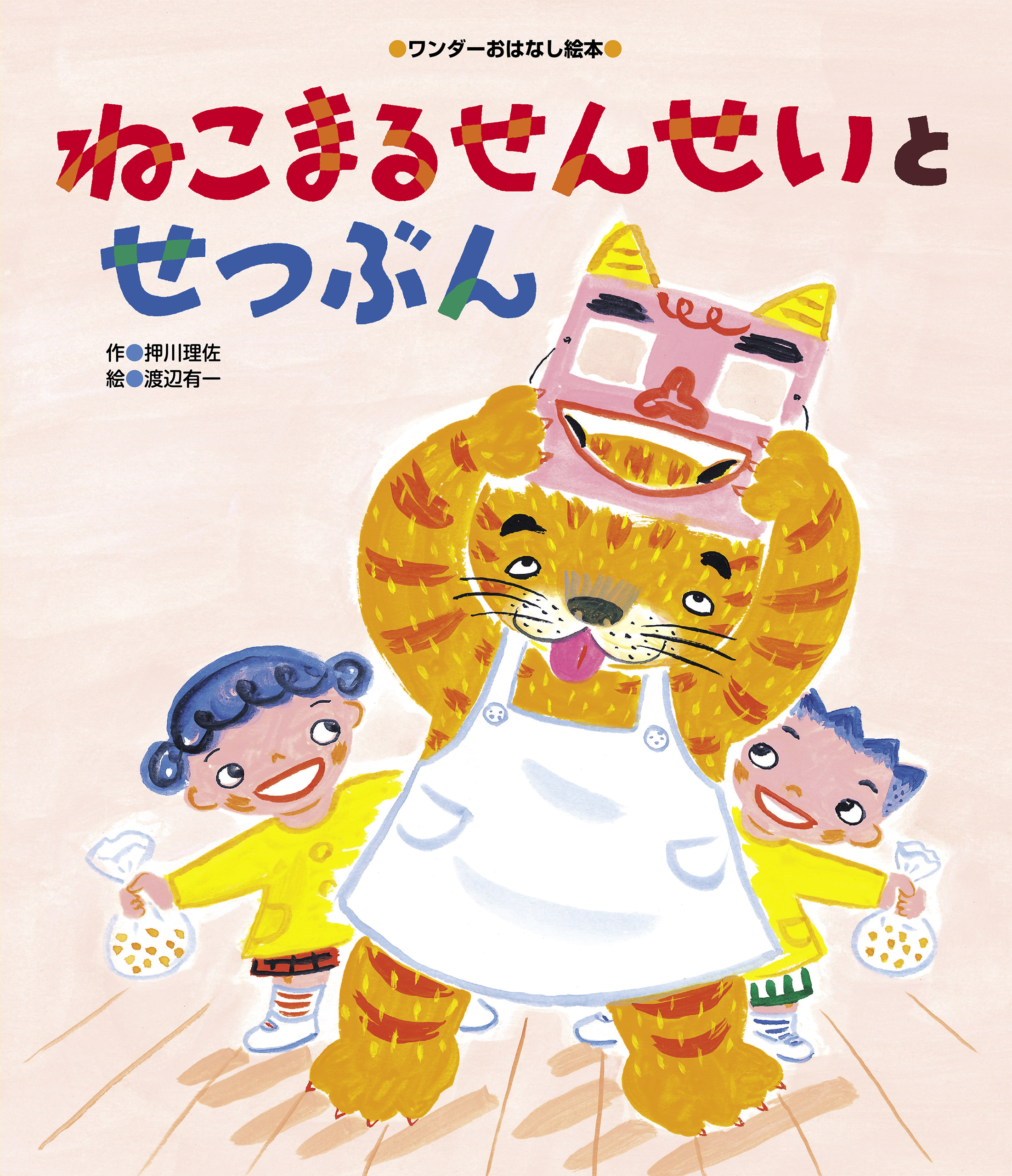 ねこまるせんせいと せつぶん - 世界文化社グループ