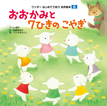 おおかみと7ひきのこやぎ - 世界文化社グループ