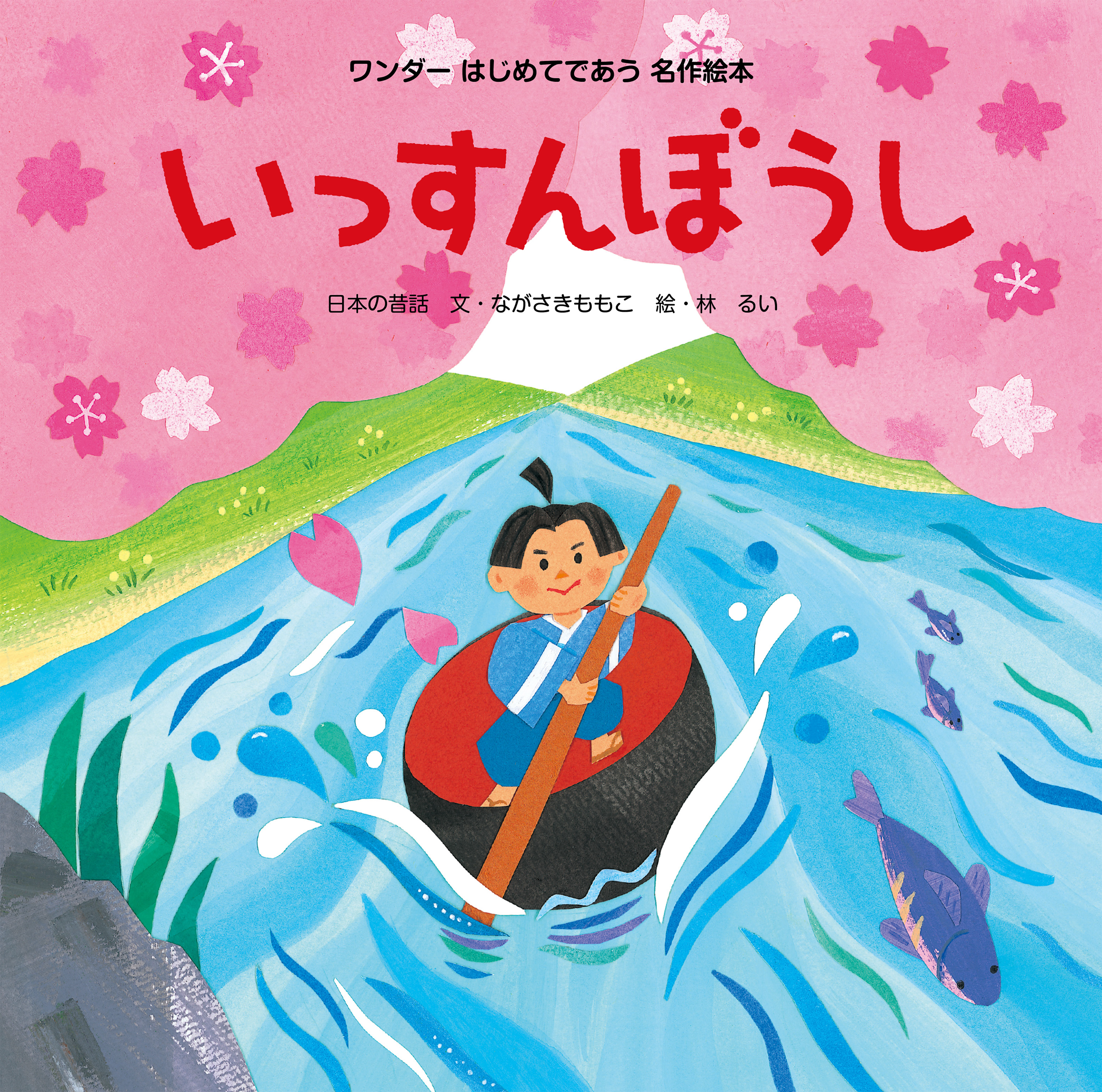 いっすんぼうし - 世界文化社グループ