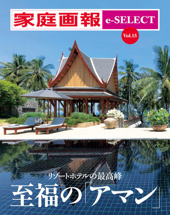 家庭画報 e-SELECT Vol.15 リゾートホテルの最高峰 至福の「アマン