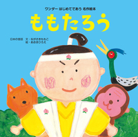 ささきようこ作　桃太郎 桃から生まれた桃太郎 | ギャラリーにしかわ
