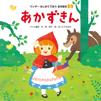 あかずきん - 世界文化社グループ