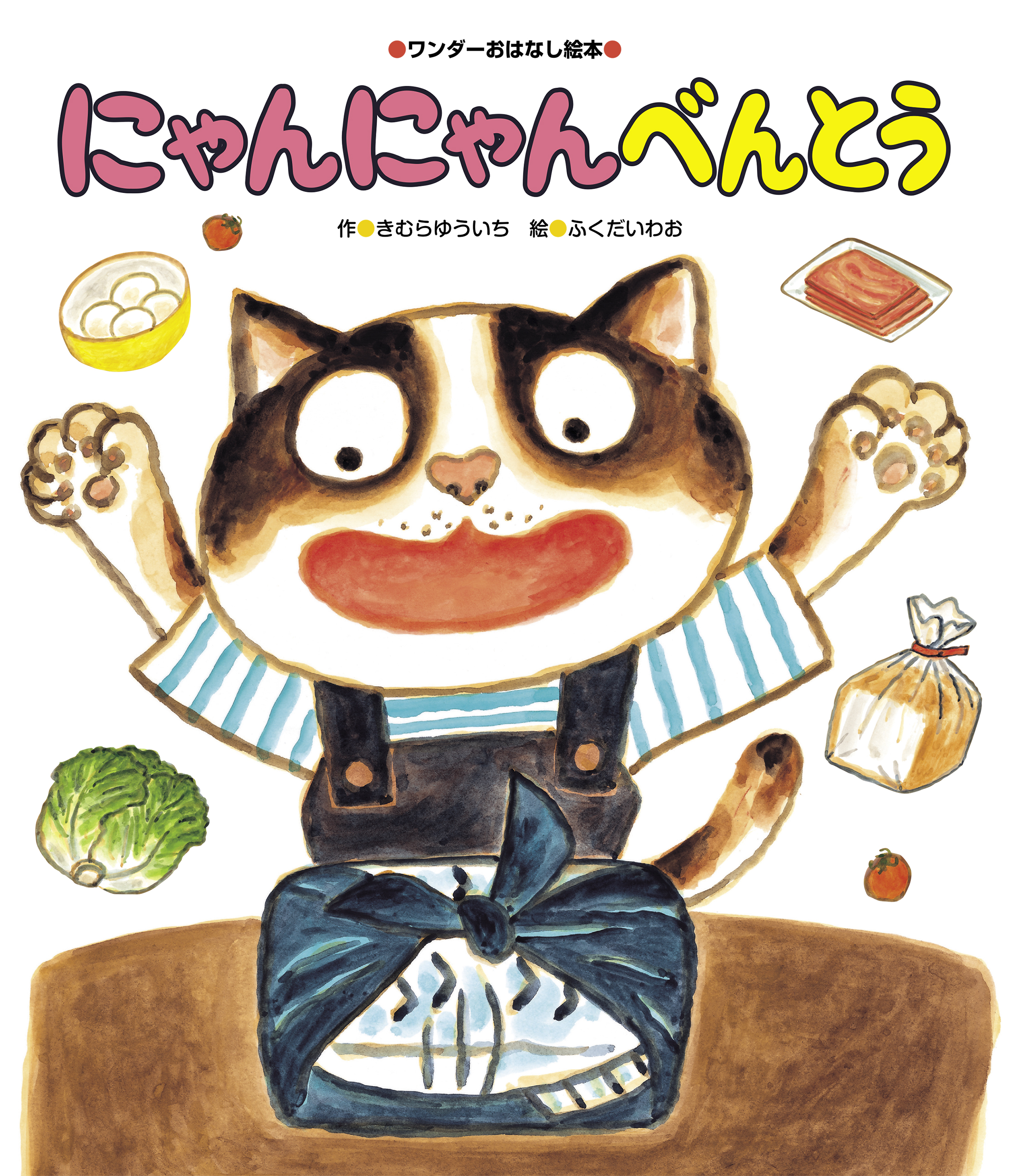 にゃんにゃんべんとう - 世界文化社グループ
